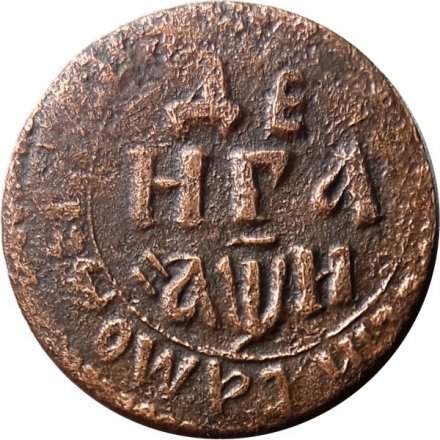 Денга 1708 год Пётр I (1699 - 1725) - VF