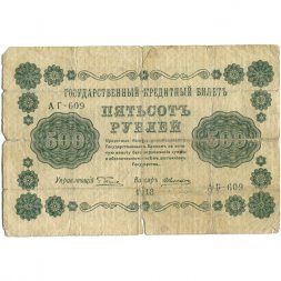 РСФСР 500 рублей 1918 год - Горизонтальные водяные знаки - Пятаков - Алексеев - G