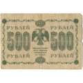 РСФСР 500 рублей 1918 год - Горизонтальные водяные знаки - Пятаков - Алексеев - G