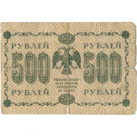РСФСР 500 рублей 1918 год - Горизонтальные водяные знаки - Пятаков - Алексеев - G