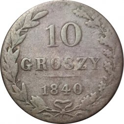 Польша 10 грошей 1840 год (отметка монетного двора "MW" - Варшава) - VF-