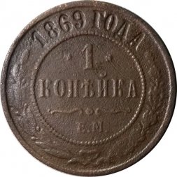 1 копейка 1869 год ЕМ Александр II (1855—1881) - F