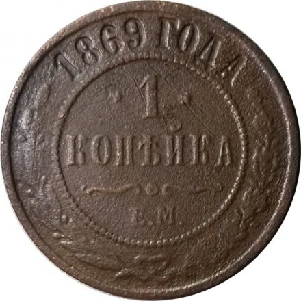 1 копейка 1869 год ЕМ Александр II (1855—1881) - F