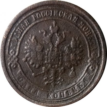 1 копейка 1869 год ЕМ Александр II (1855—1881) - F