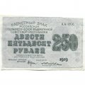 РСФСР 250 рублей 1919 год - водяной знак &quot;цифры&quot; - Жихарев - VF+