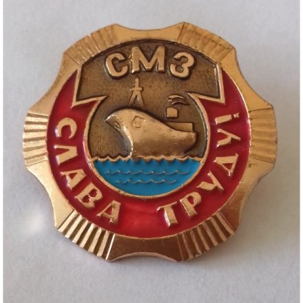 Знак &quot;Слава Труду! СМЗ (Севастопольский морской завод)&quot;