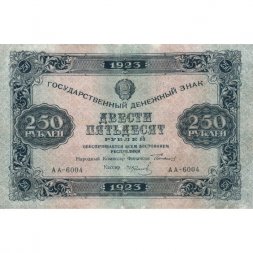 РСФСР 250 рублей 1923 года - И.Колосов - VF+
