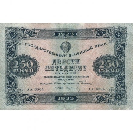 РСФСР 250 рублей 1923 года - И.Колосов - VF+