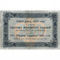 РСФСР 250 рублей 1923 года - И.Колосов - VF+