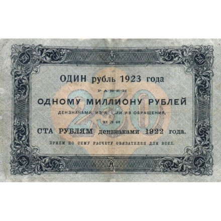 РСФСР 250 рублей 1923 года - И.Колосов - VF+