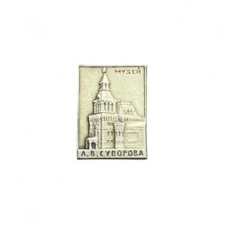 Значок Музей А.В. Суворова