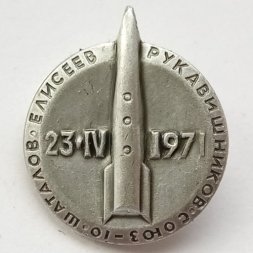 Значок Космический корабль "Союз-10". Шаталов Елисеев Рукавишников