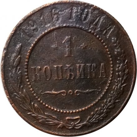1 копейка 1916 год Николай II (1894—1917) - F