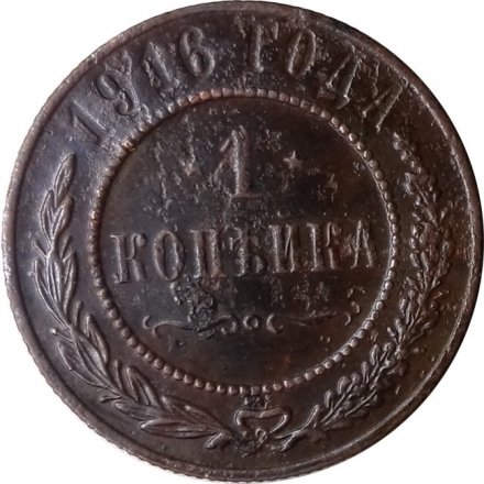 1 копейка 1916 год Николай II (1894—1917) - F