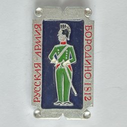 Значок. Русская армия. Бородино 1812. Солдат. Воин (серебряный фон)