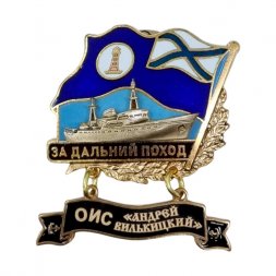 Знак За дальний поход. ОИС "Андрей Вилькицкий". Флаг ВМФ России