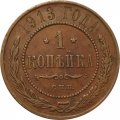 1 копейка 1913 год СПБ Николай II (1894—1917) - VF+
