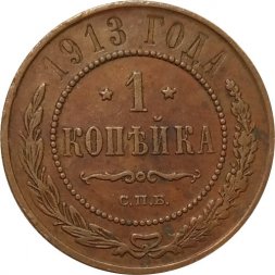 1 копейка 1913 год СПБ Николай II (1894—1917) - VF+