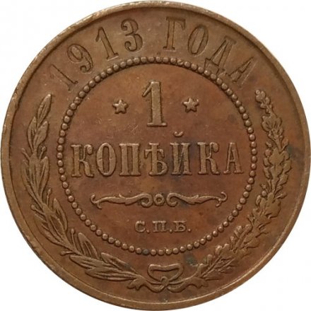 1 копейка 1913 год СПБ Николай II (1894—1917) - VF+