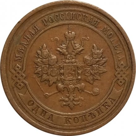 1 копейка 1913 год СПБ Николай II (1894—1917) - VF+