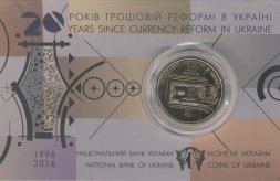 Украина 1 гривна 2016 год - 20 лет денежной реформе в Украине (буклет)