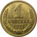 СССР 1 копейка 1973 год - UNC