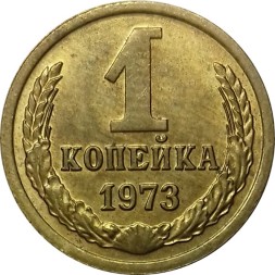 СССР 1 копейка 1973 год - UNC