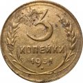 СССР 3 копейки 1934 год - F