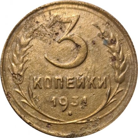 СССР 3 копейки 1934 год - F