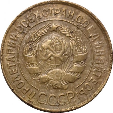 СССР 3 копейки 1934 год - F