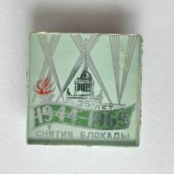 Значок. 1944-1969 25 лет снятия блокады