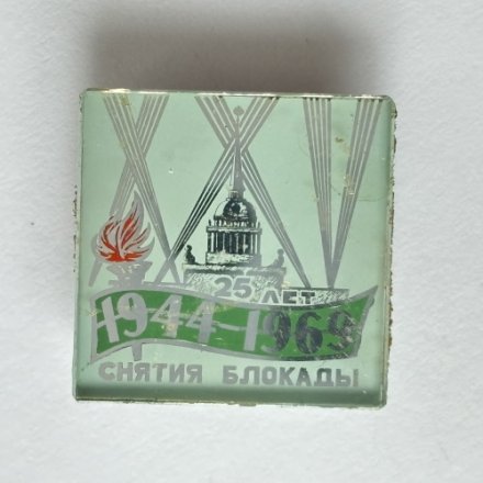 Значок. 1944-1969 25 лет снятия блокады
