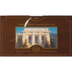 Годовой набор монет Банка России 2002 года СПМД (в буклете)