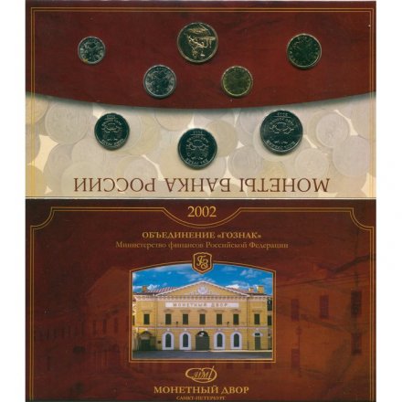 Годовой набор монет Банка России 2002 года СПМД (в буклете)