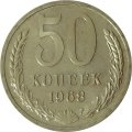 СССР 50 копеек 1968 год - UNC