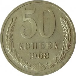 СССР 50 копеек 1968 год - UNC