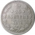 20 копеек 1875 год СПБ НI Александр II (1855—1881) - VF
