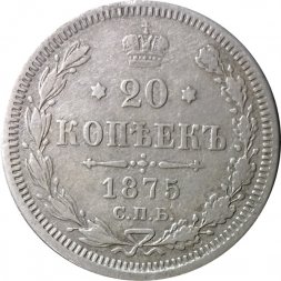 20 копеек 1875 год СПБ НI Александр II (1855—1881) - VF