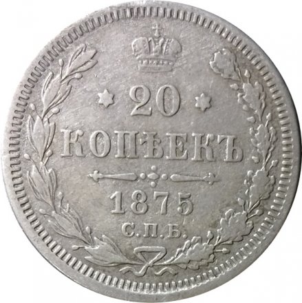 20 копеек 1875 год СПБ НI Александр II (1855—1881) - VF