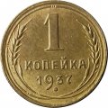 СССР 1 копейка 1937 год - XF-