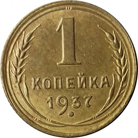 СССР 1 копейка 1937 год - XF-