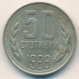 Болгария 50 стотинок 1988 год