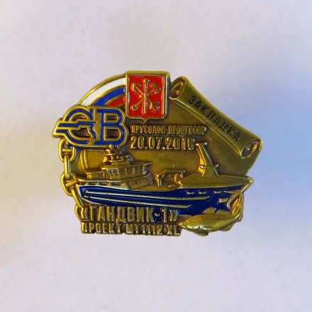 Знак Северная верфь. Гандвик-1. Закладка.