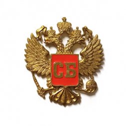 Знак СБ. Служба безопасности