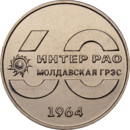 Приднестровье 25 рублей 2024 год - 60 лет Молдавской ГРЭС