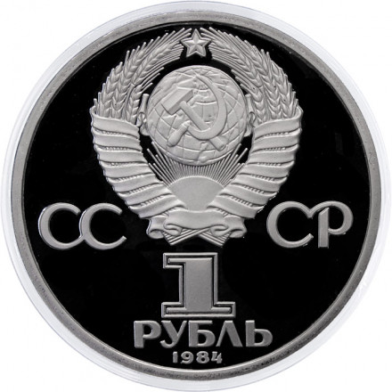 СССР 1 рубль 1984 год - 125 лет со дня рождения А.С. Попова (Proof, новодел)