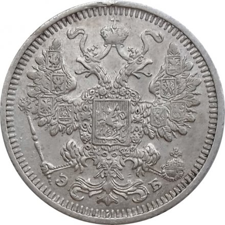 15 копеек 1908 год СПБ ЭБ Николай II (1894—1917) - XF