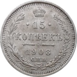15 копеек 1908 год СПБ ЭБ Николай II (1894—1917) - XF