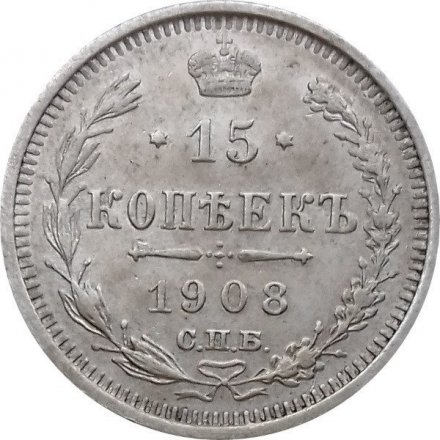 15 копеек 1908 год СПБ ЭБ Николай II (1894—1917) - XF