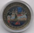 Россия 10 рублей 2006 год - Торжок (цветная)